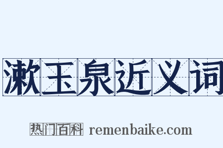 漱玉泉近义词是什么意思的图片